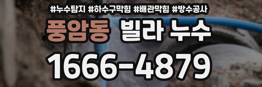 풍암동 빌라 누수