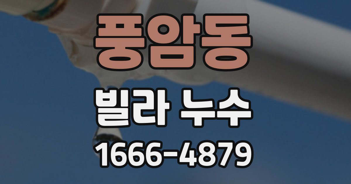 풍암동 빌라 누수