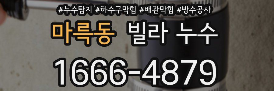 마륵동 빌라 누수