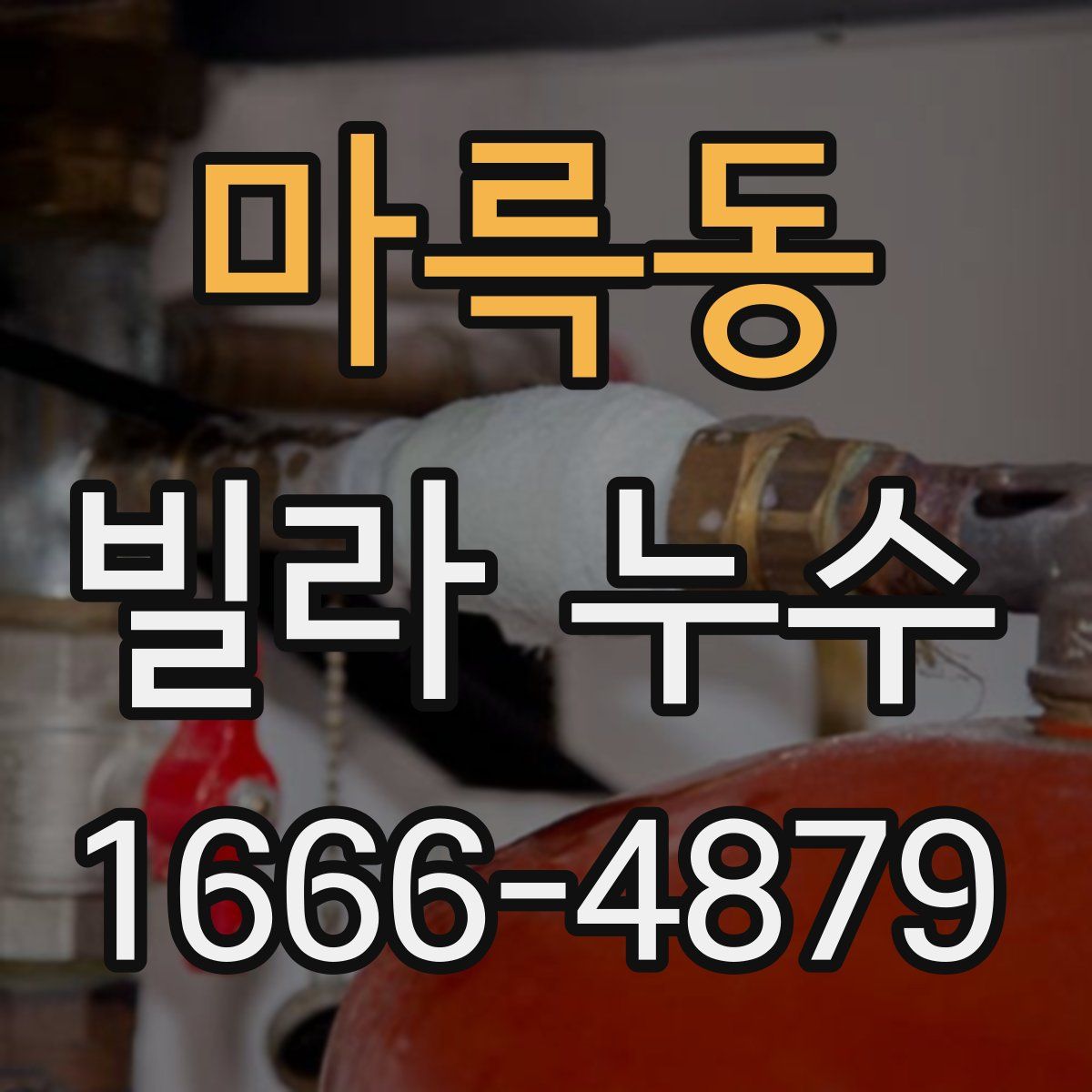 마륵동 빌라 누수