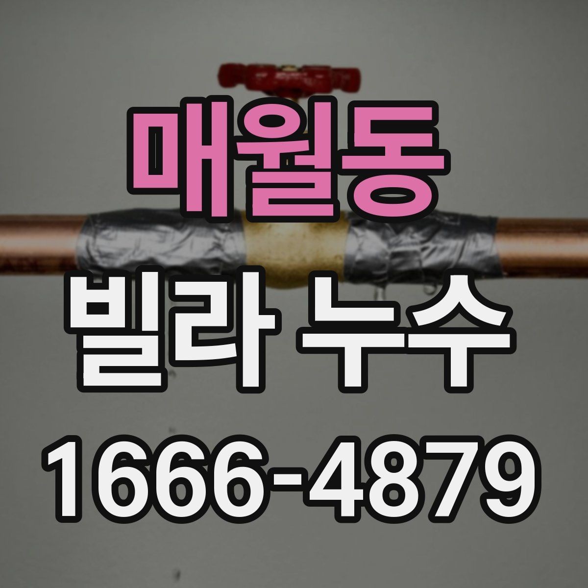 매월동 빌라 누수 초기에 대응하면 좋은 이유