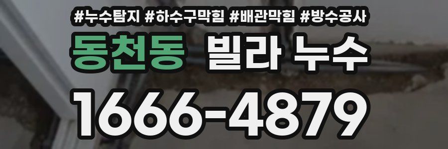동천동 빌라 누수