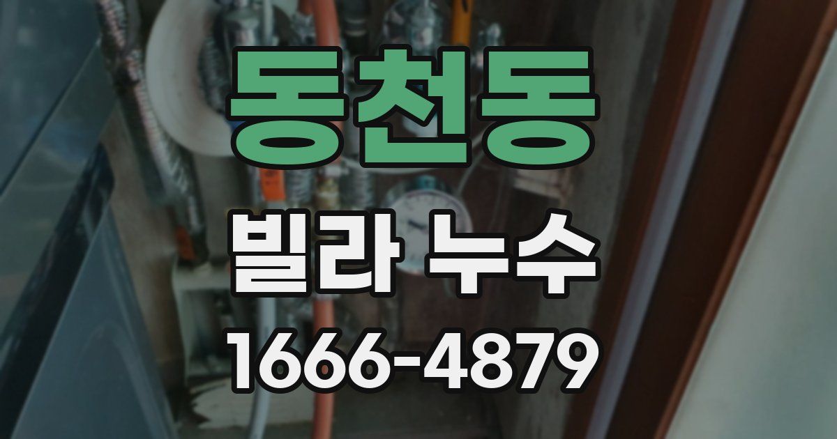 동천동 빌라 누수