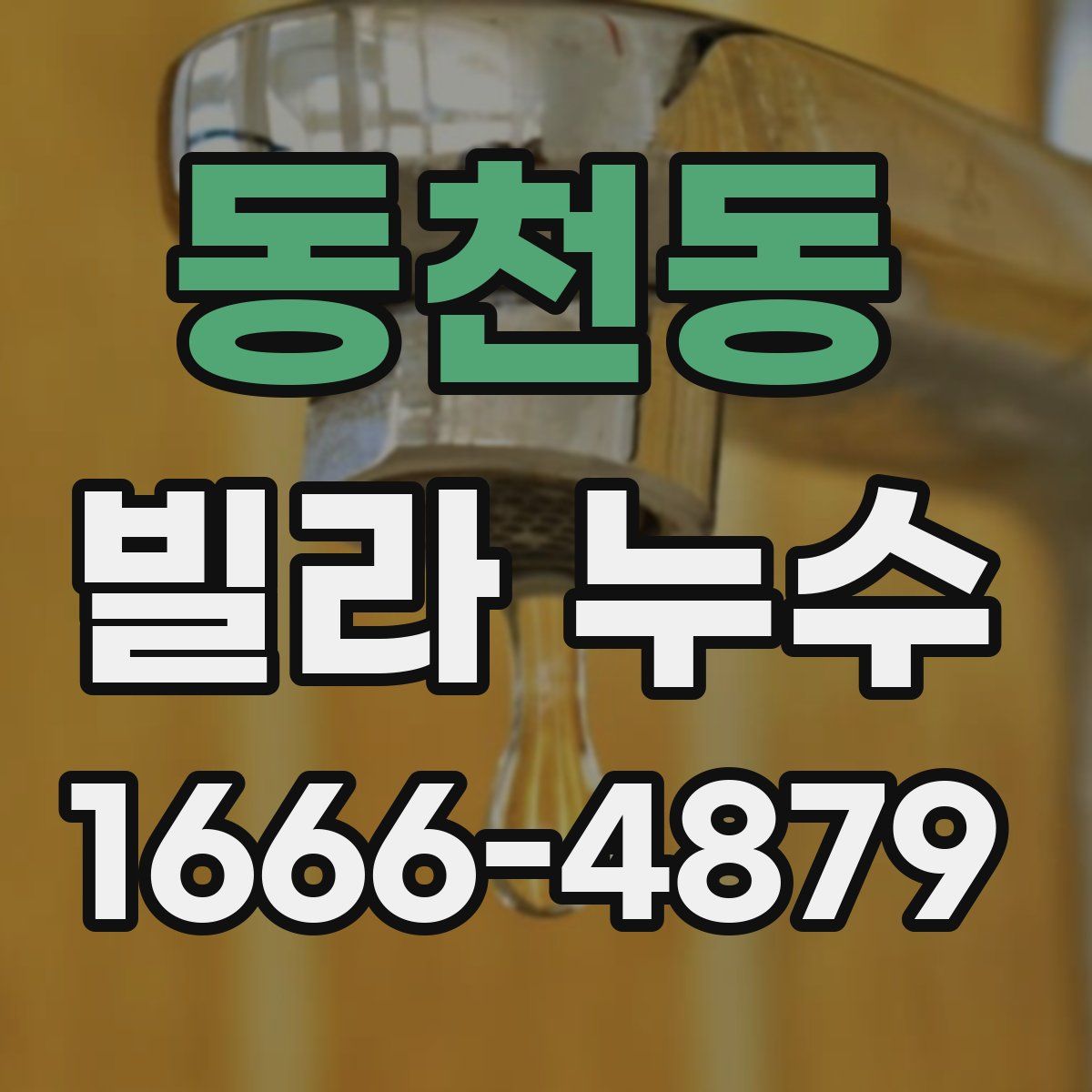 동천동 빌라 누수