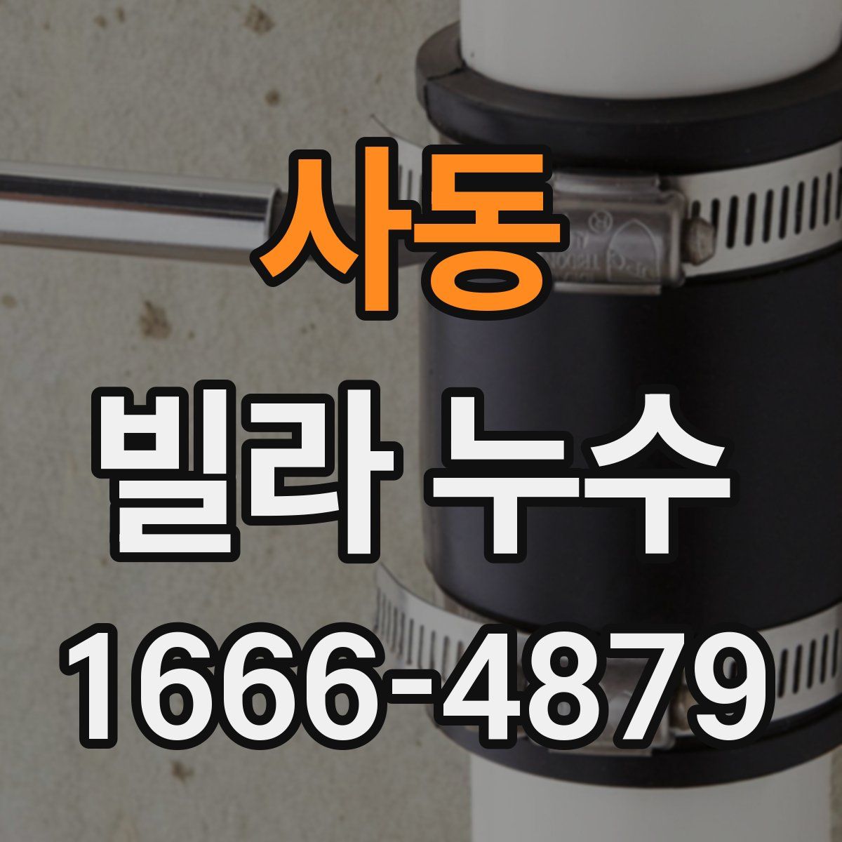 사동 빌라 누수