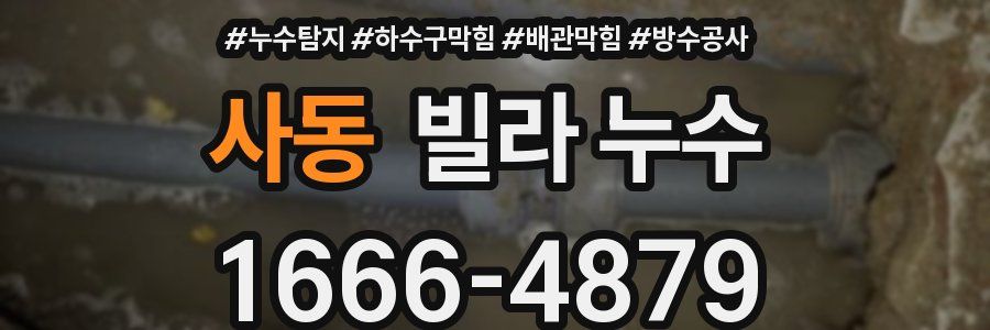 사동 빌라 누수