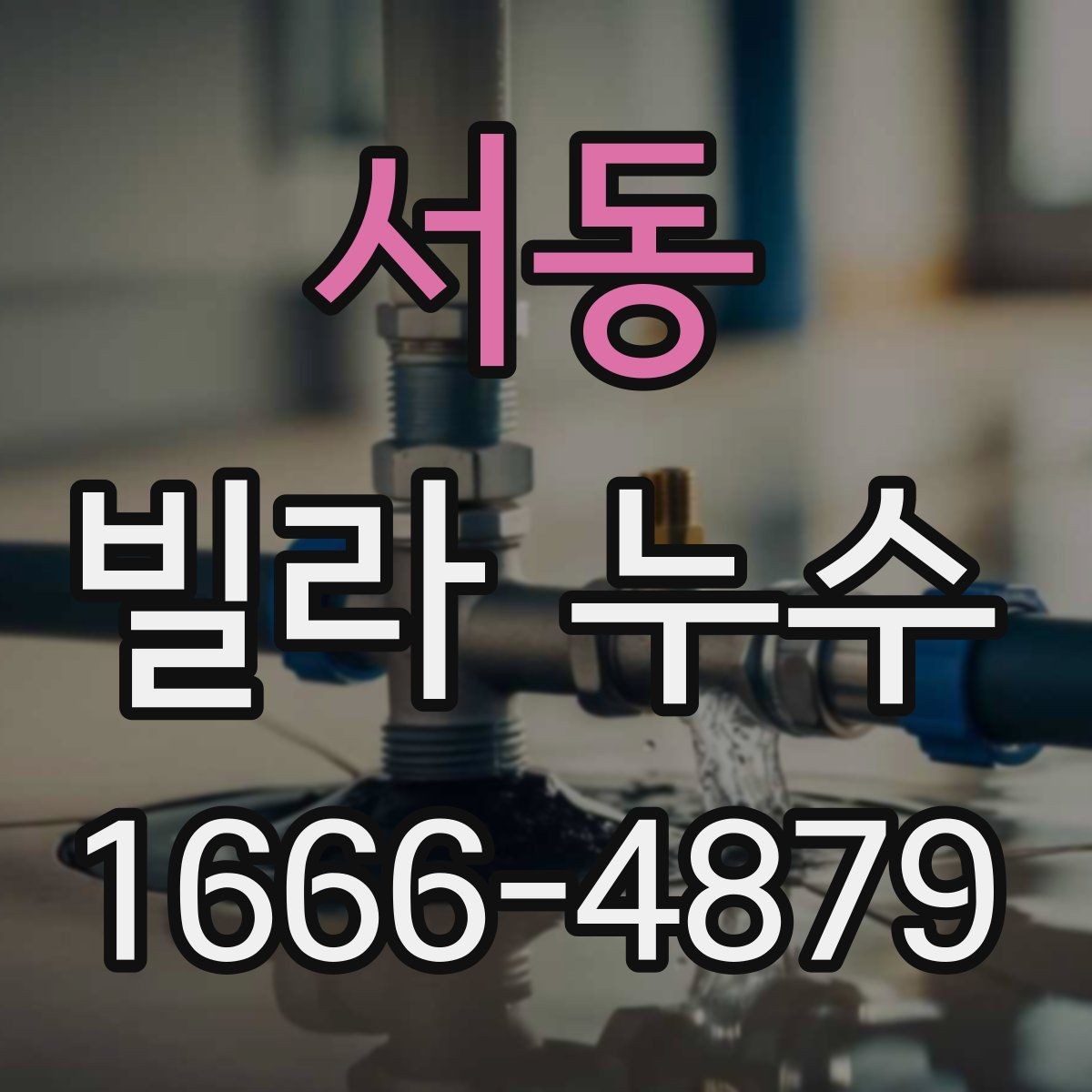 서동 빌라 누수 관련 상담 전 준비하면 좋은 정보