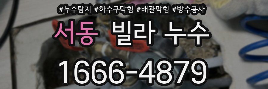 서동 빌라 누수