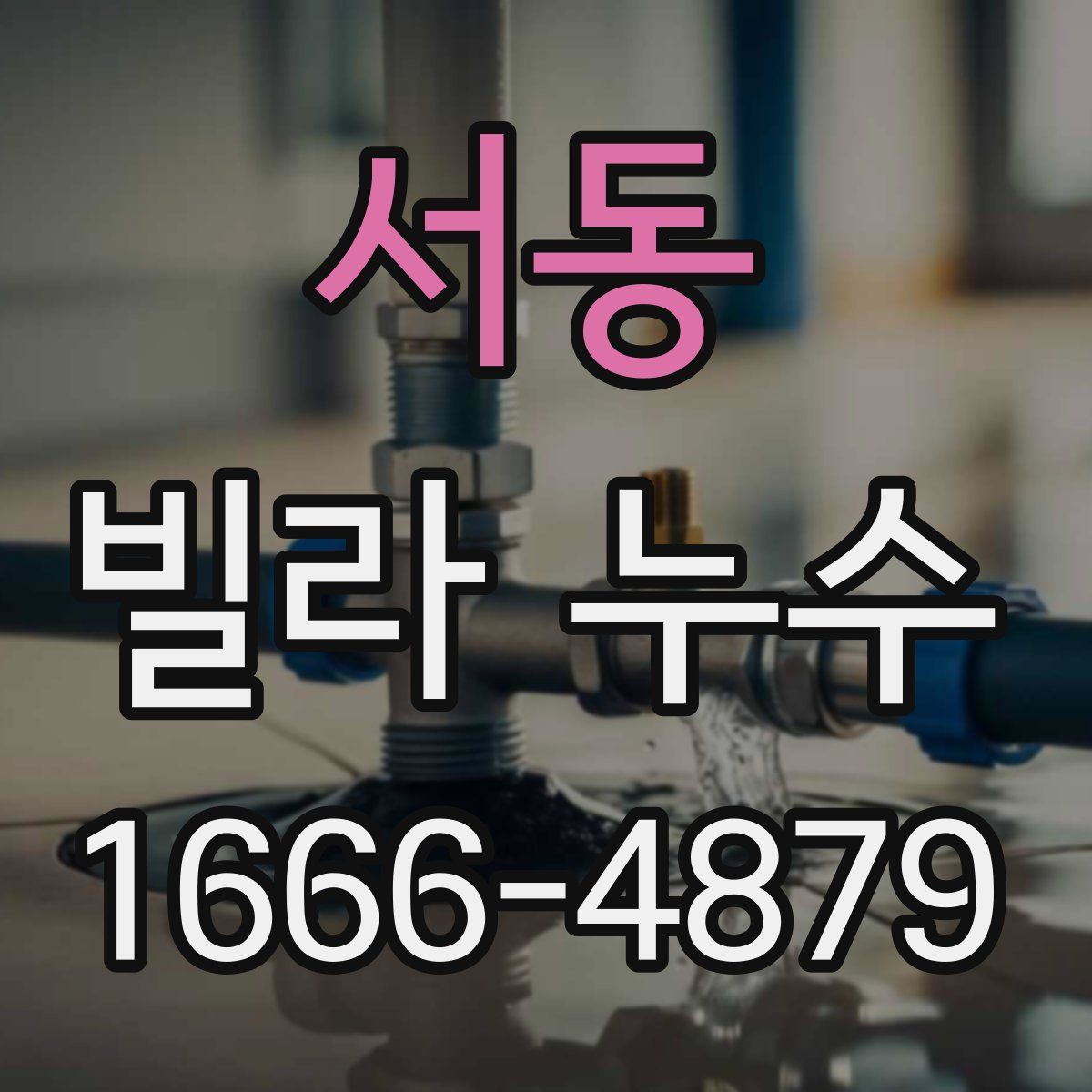 서동 빌라 누수