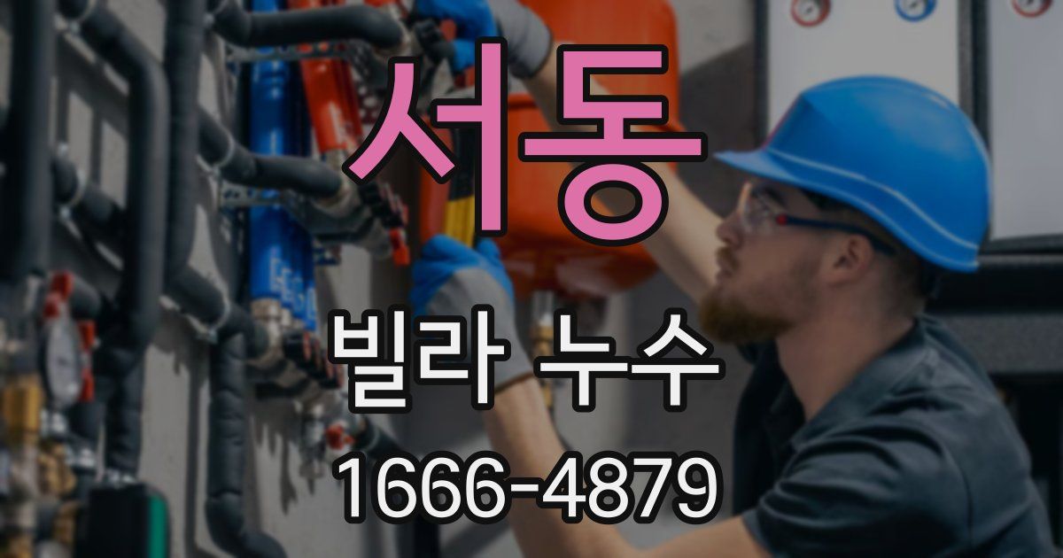 서동 빌라 누수
