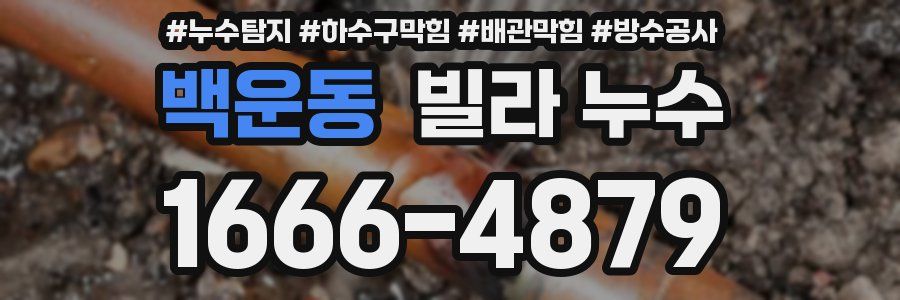 백운동 빌라 누수
