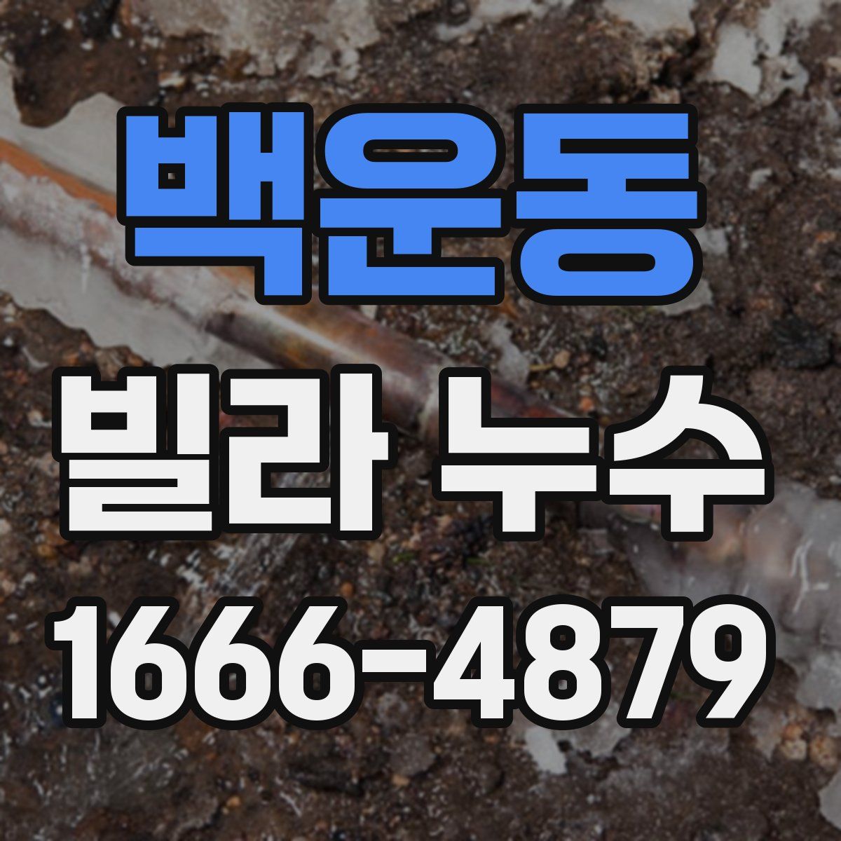 백운동 빌라 누수