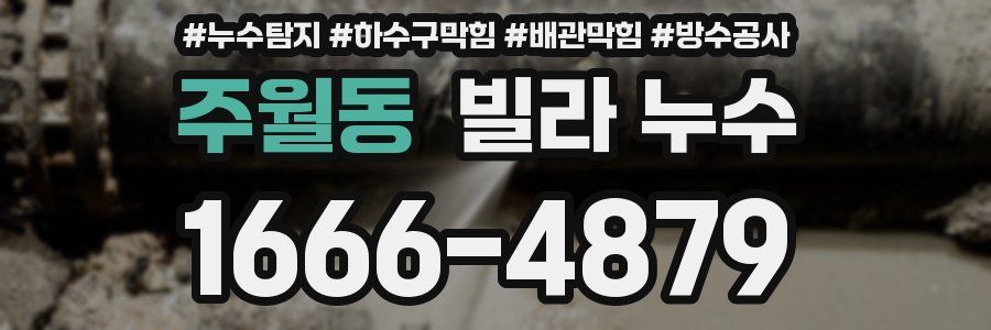 주월동 빌라 누수