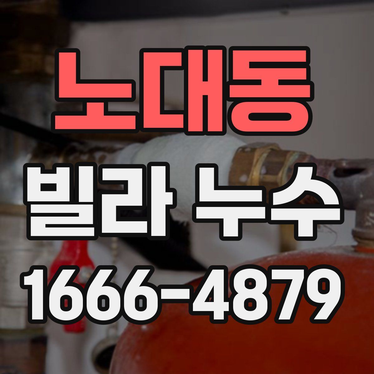 노대동 빌라 누수