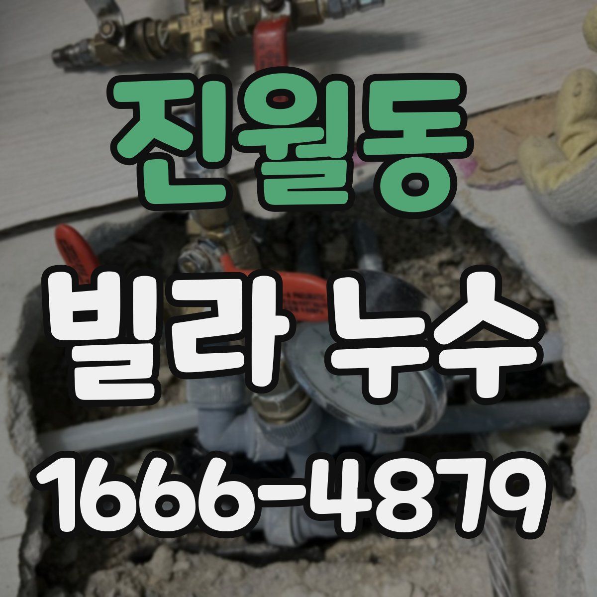 진월동 빌라 누수