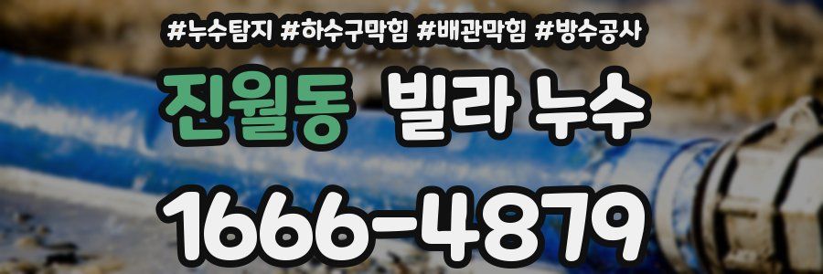 진월동 빌라 누수