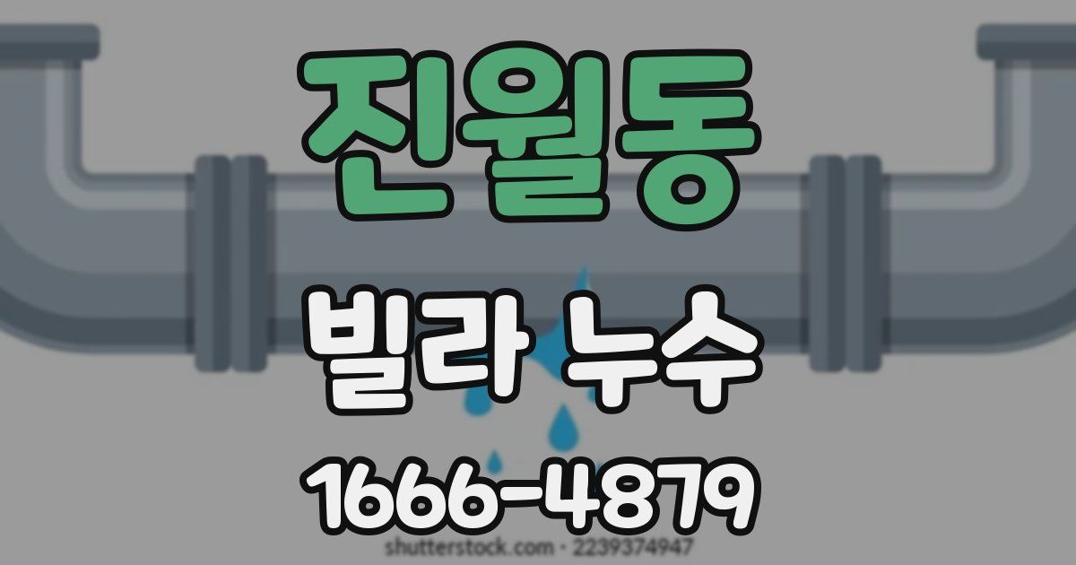 진월동 빌라 누수