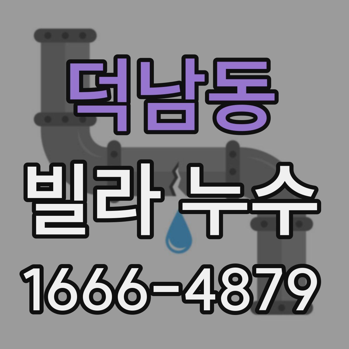 덕남동 빌라 누수 보수 범위를 판단하는 기준