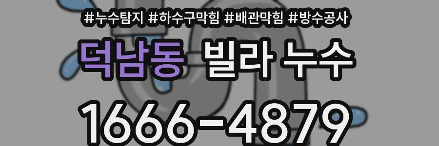 덕남동 빌라 누수