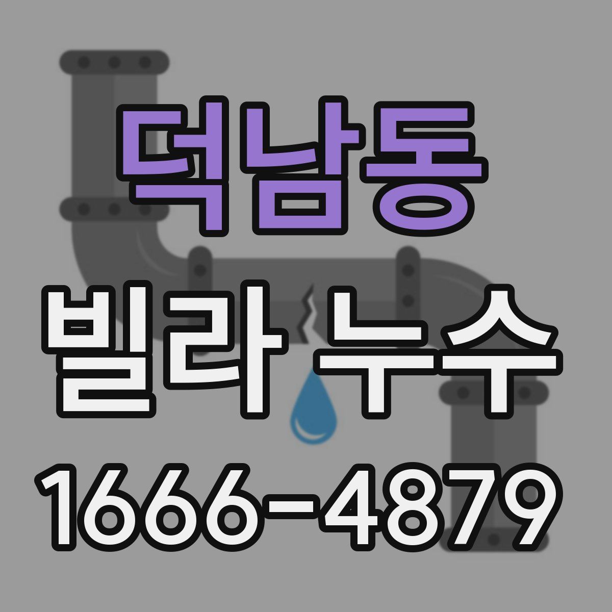 덕남동 빌라 누수