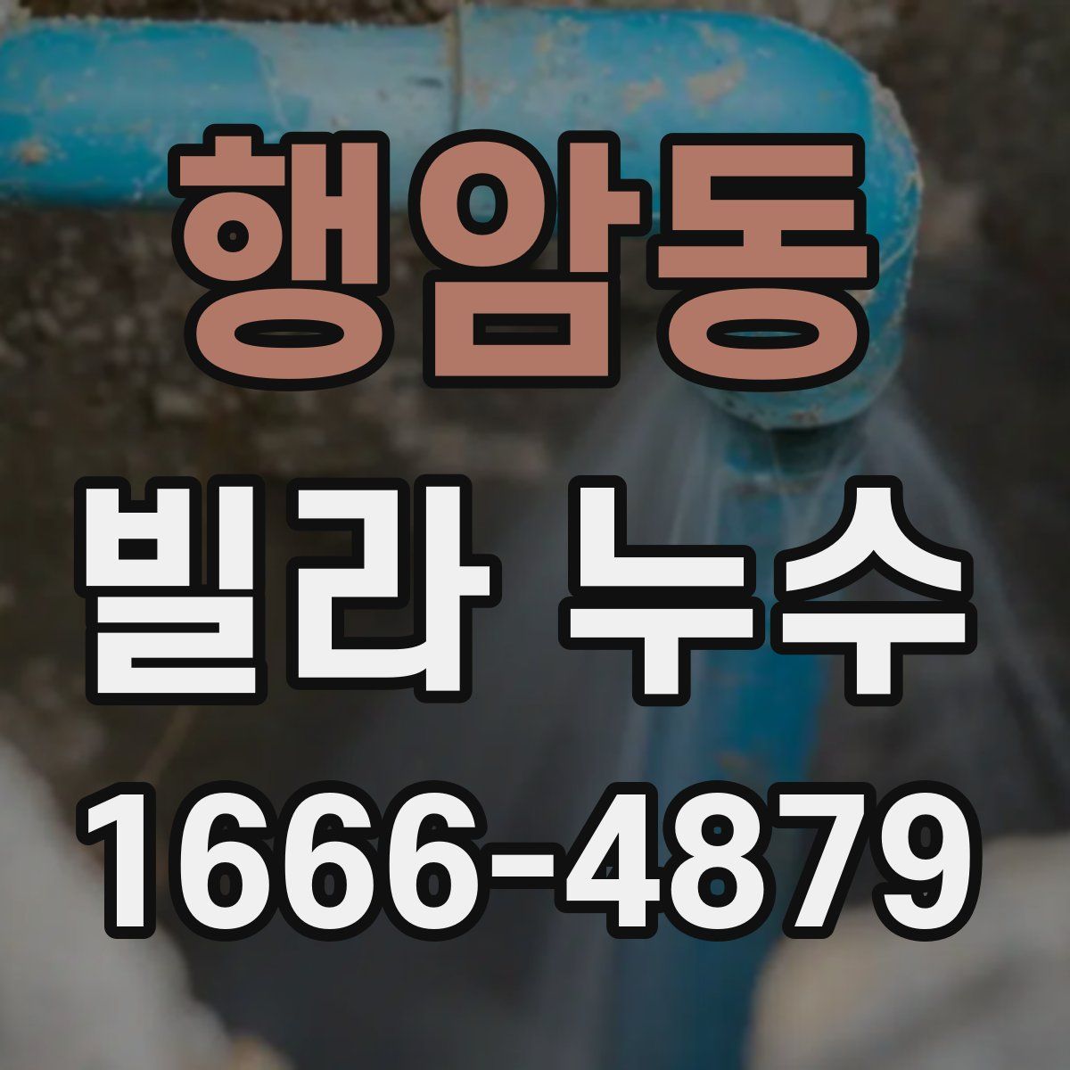 행암동 빌라 누수