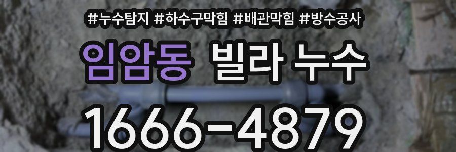 임암동 빌라 누수