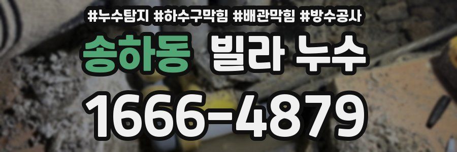 송하동 빌라 누수