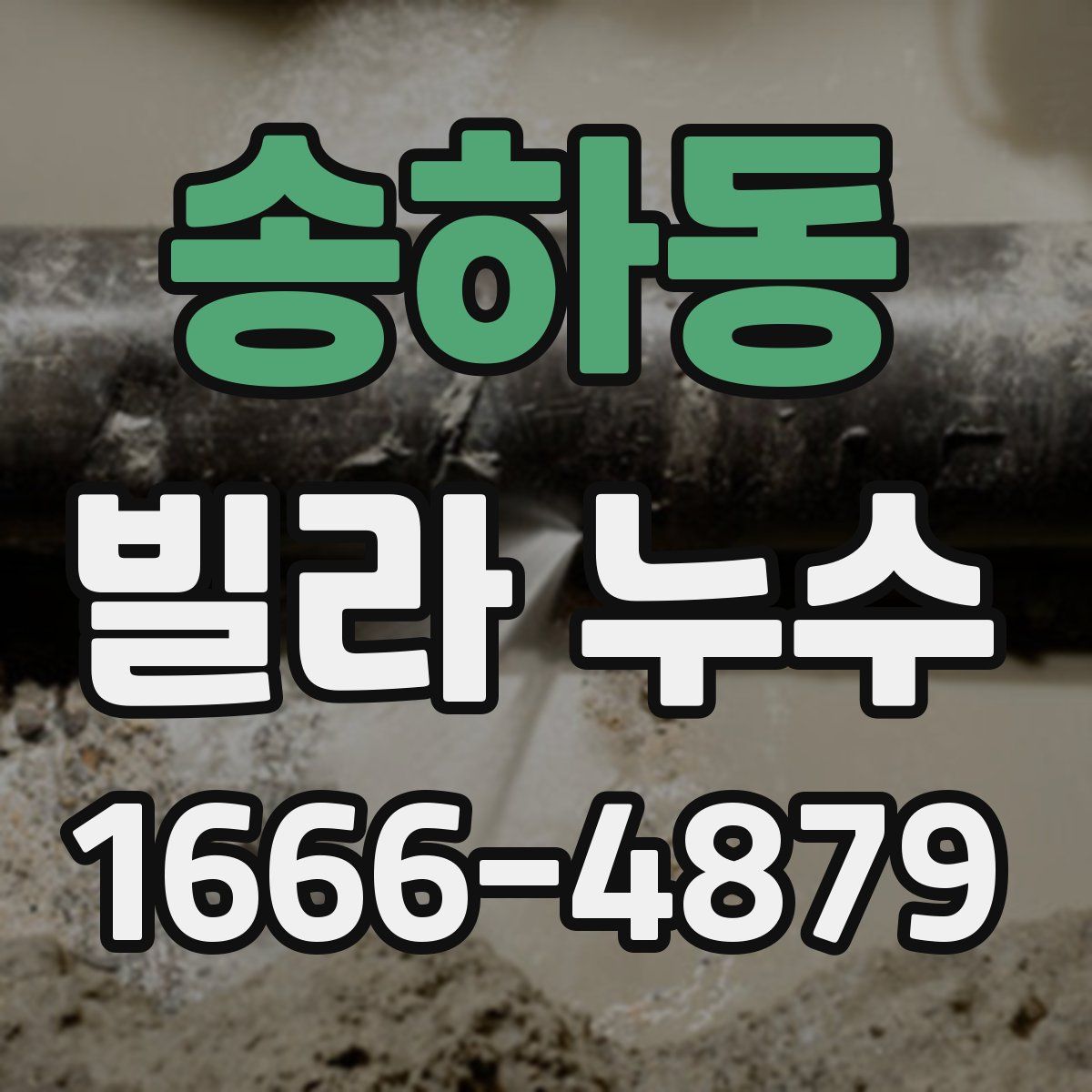 송하동 빌라 누수