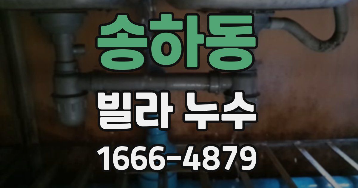 송하동 빌라 누수