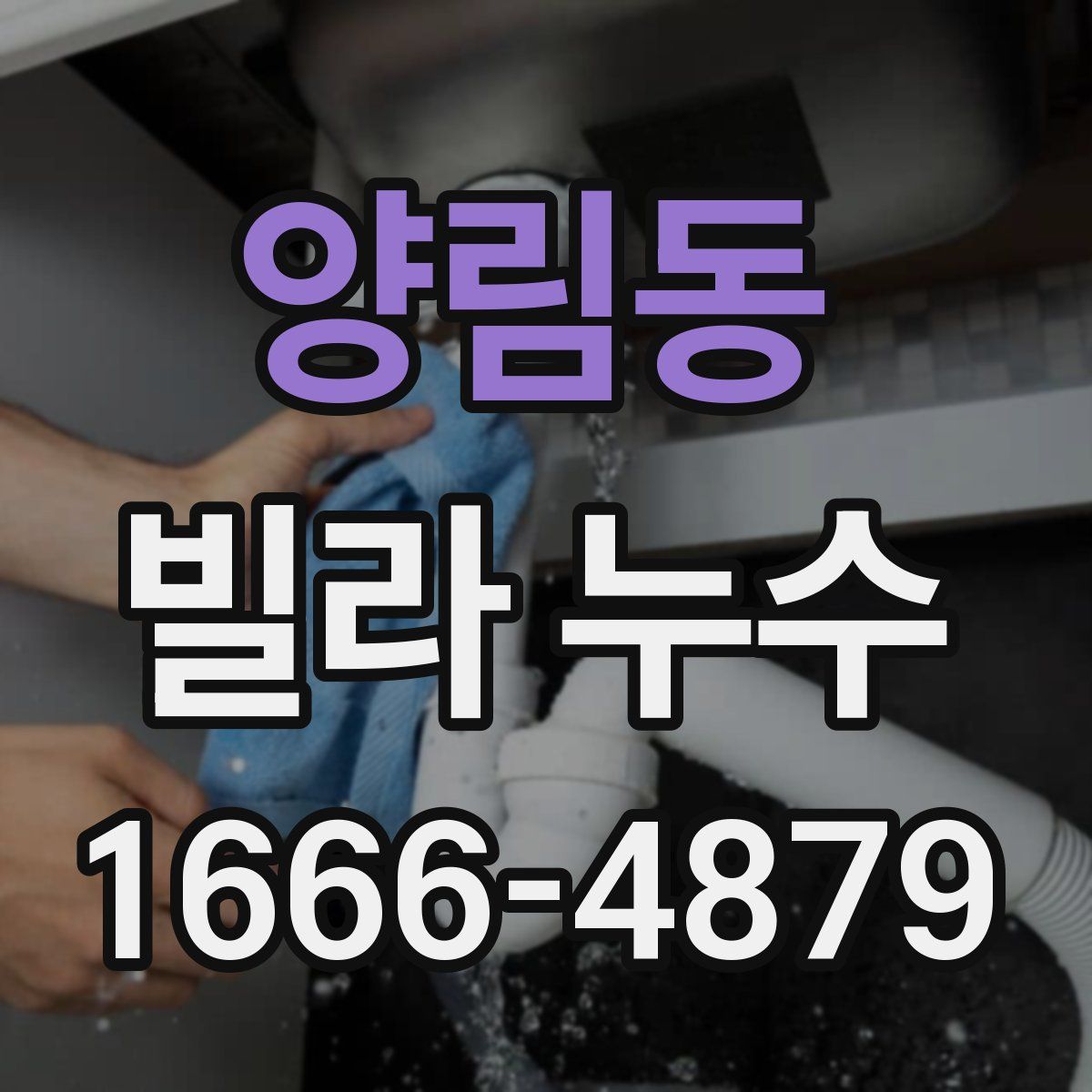 양림동 빌라 누수