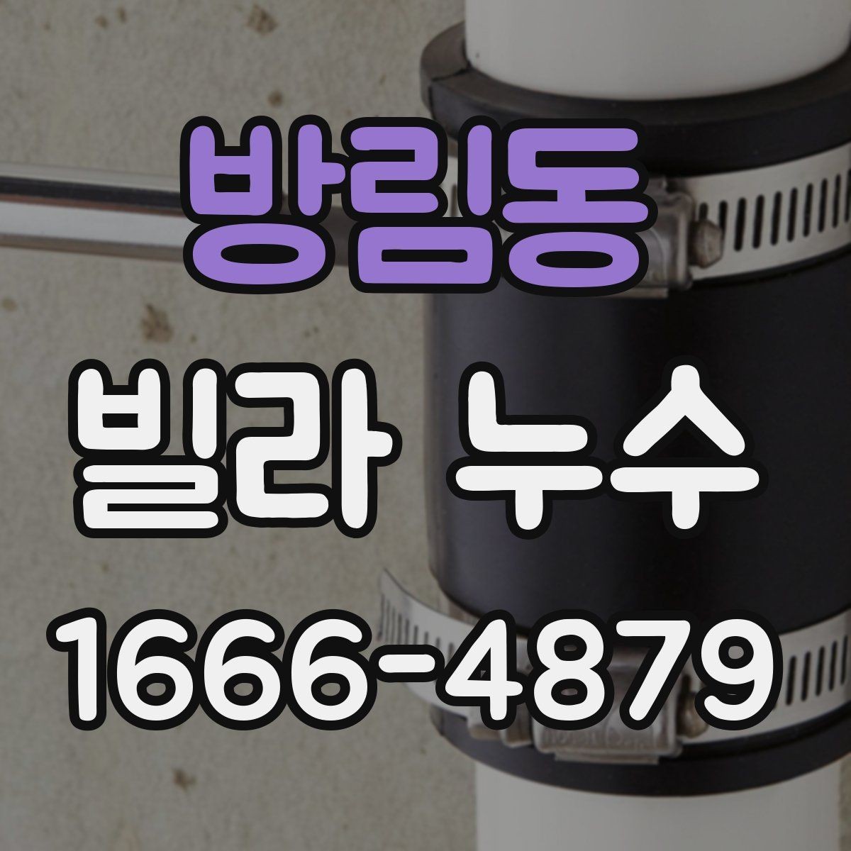 방림동 빌라 누수 의심 시 거주자가 먼저 할 일