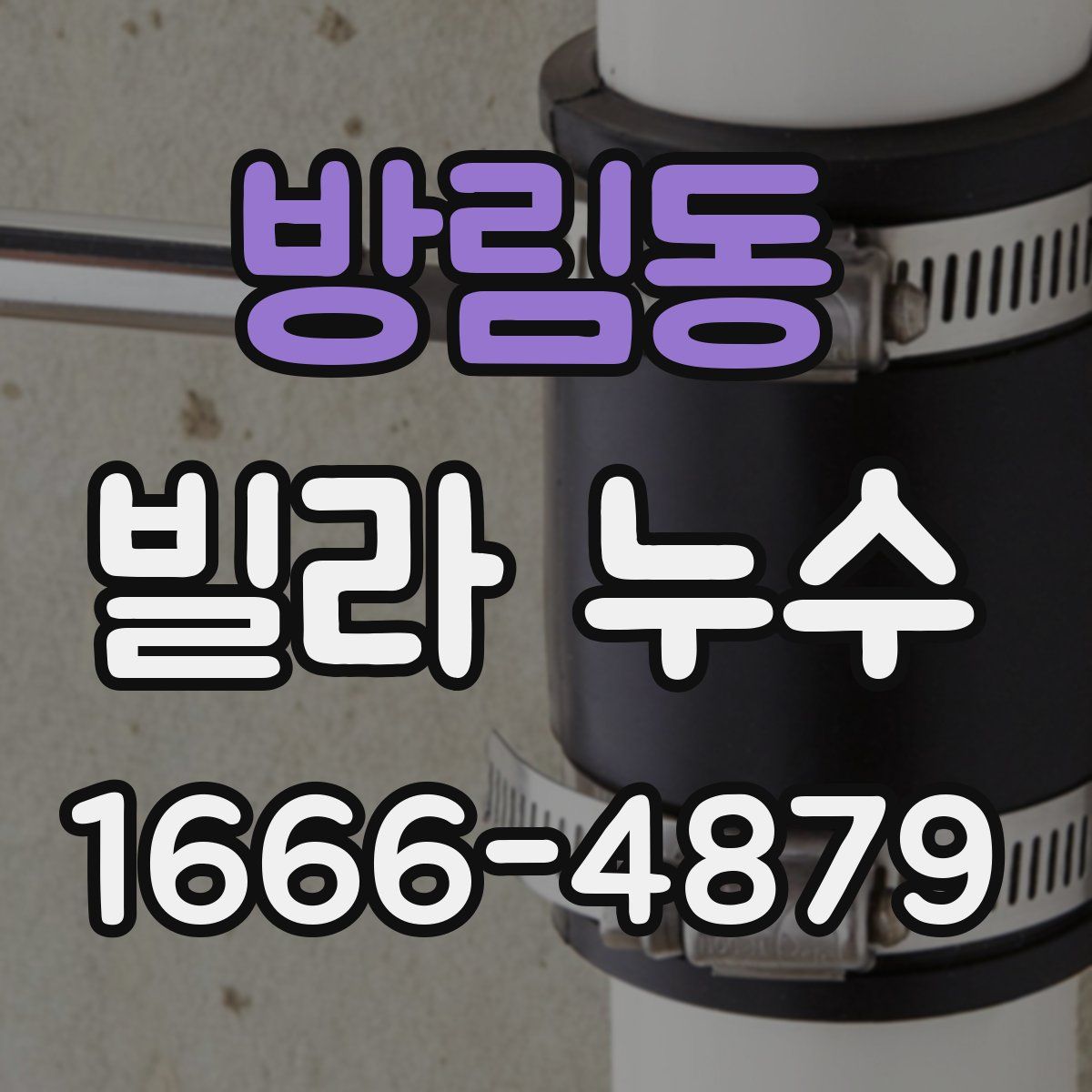 방림동 빌라 누수