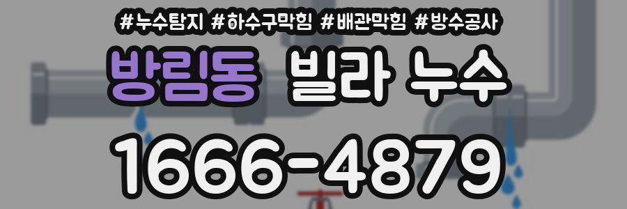 방림동 빌라 누수