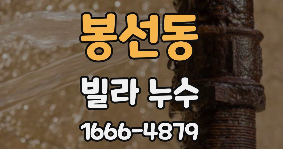 봉선동 빌라 누수