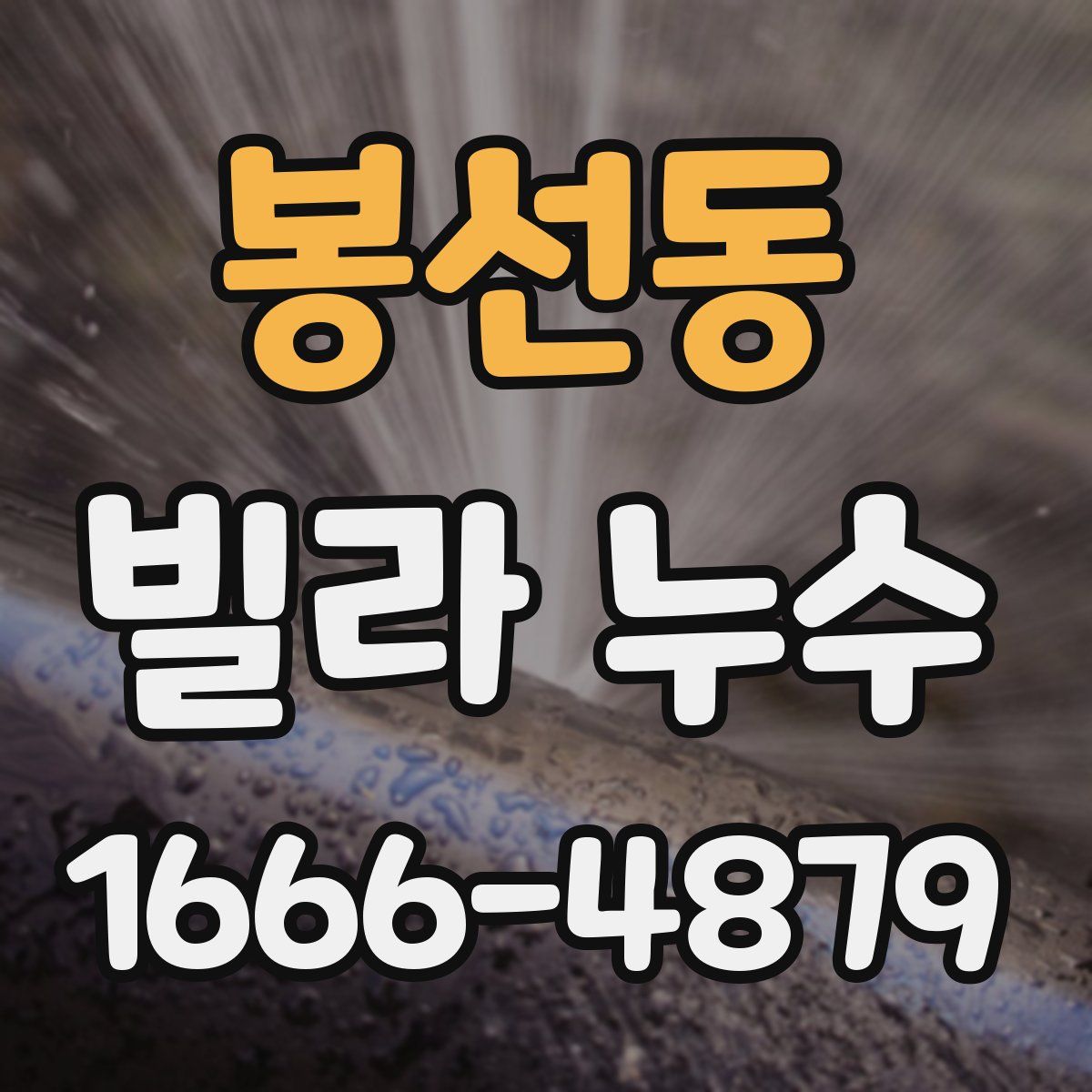 봉선동 빌라 누수