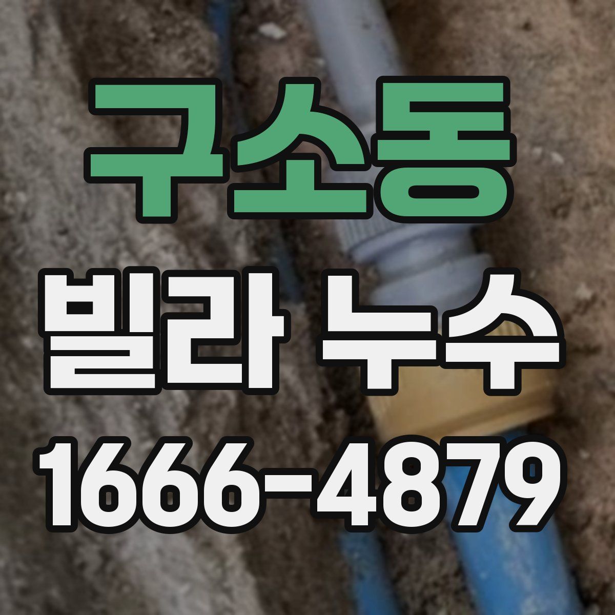 구소동 빌라 누수