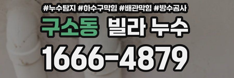 구소동 빌라 누수