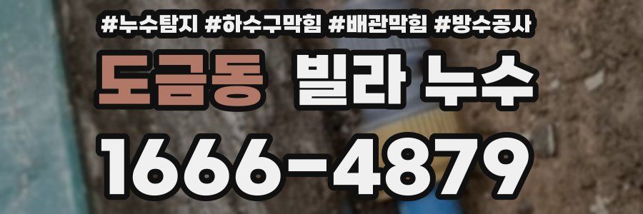 도금동 빌라 누수