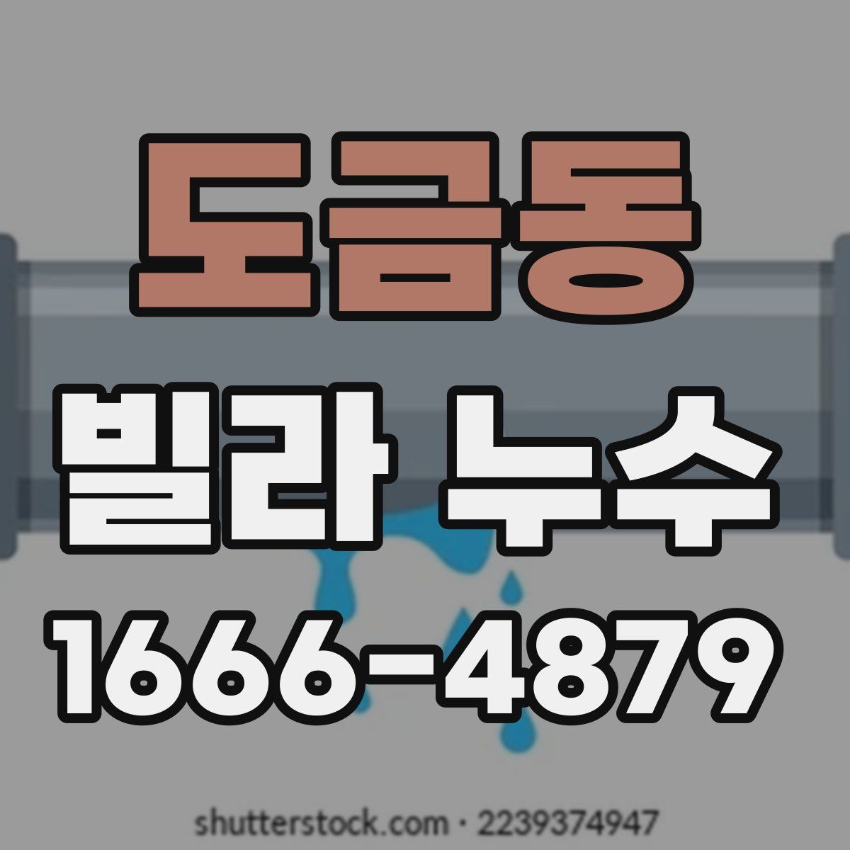 도금동 빌라 누수