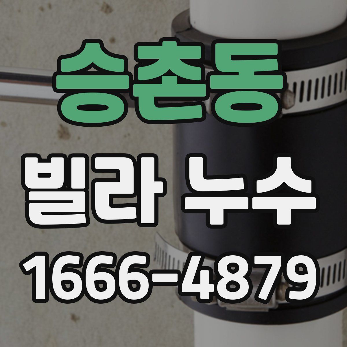 승촌동 빌라 누수