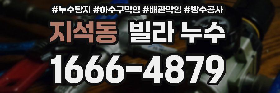 지석동 빌라 누수