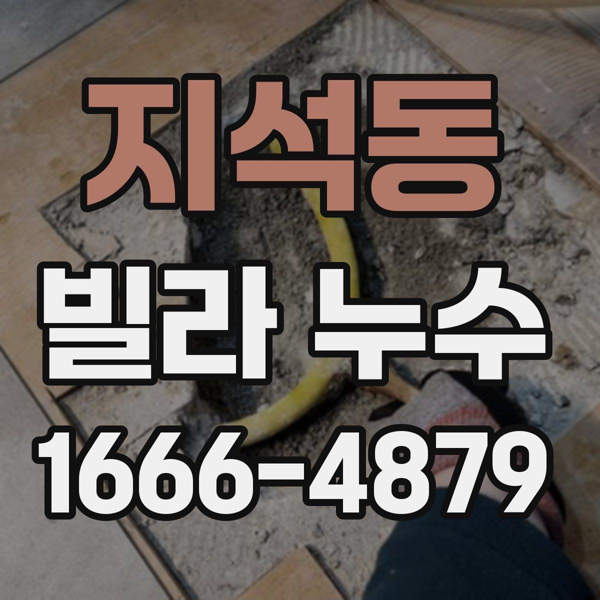 지석동 빌라 누수