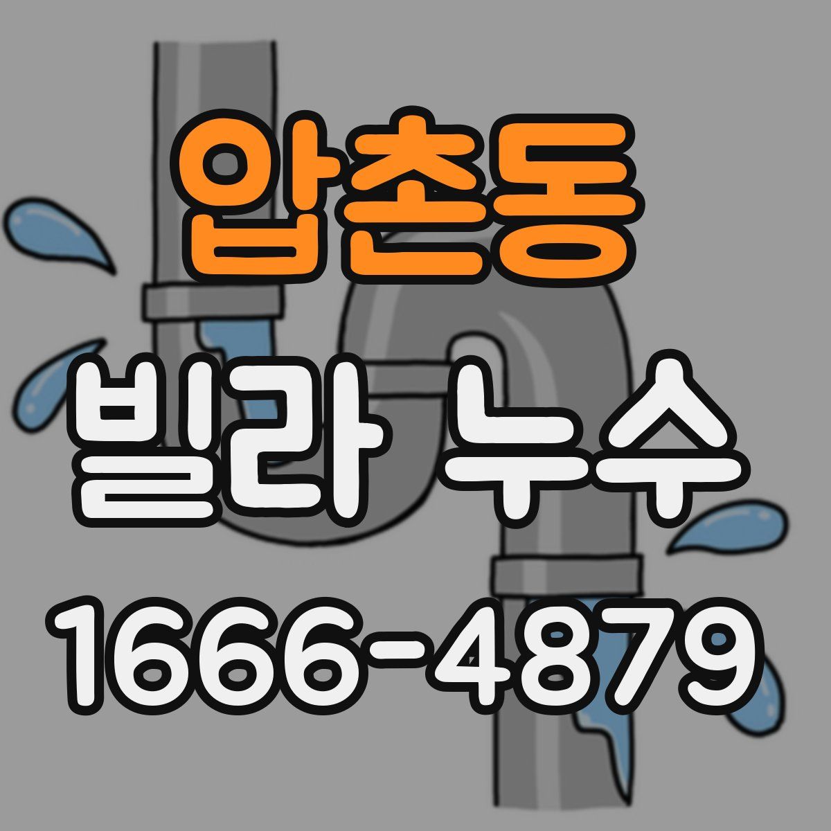 압촌동 빌라 누수