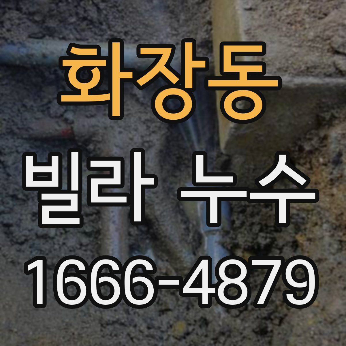 화장동 빌라 누수