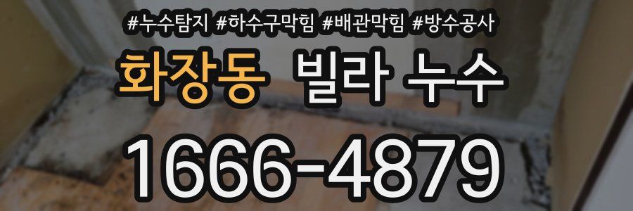 화장동 빌라 누수