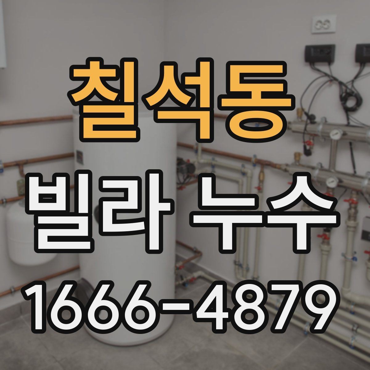 칠석동 빌라 누수 의심될 때 살펴볼 징후