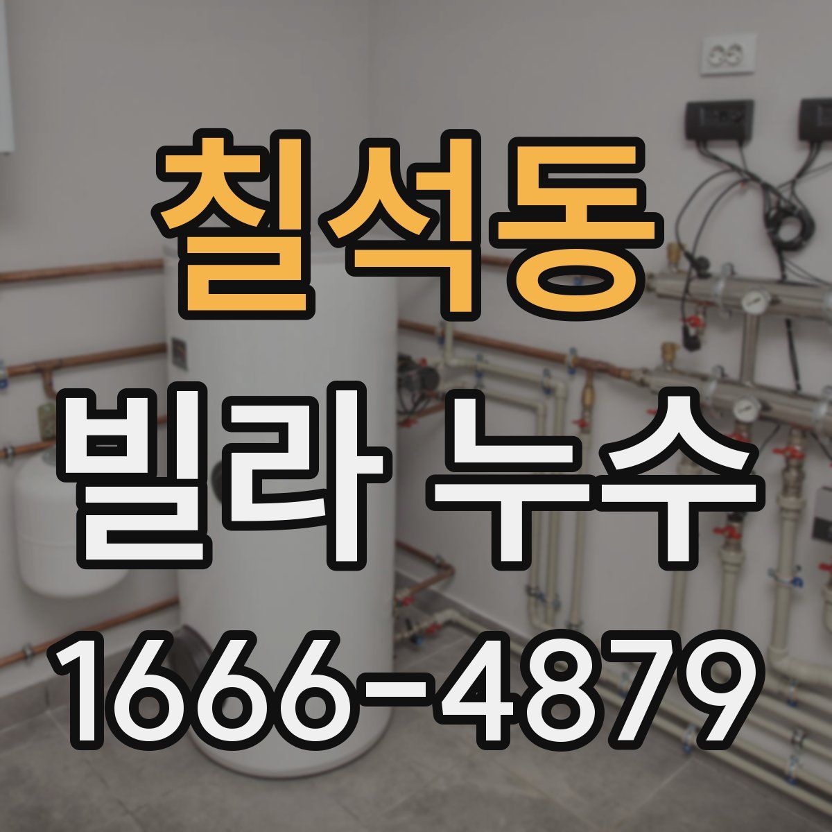 칠석동 빌라 누수