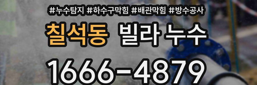 칠석동 빌라 누수