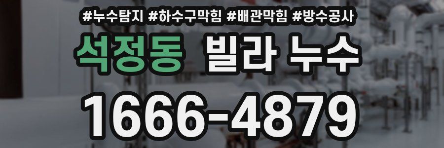 석정동 빌라 누수