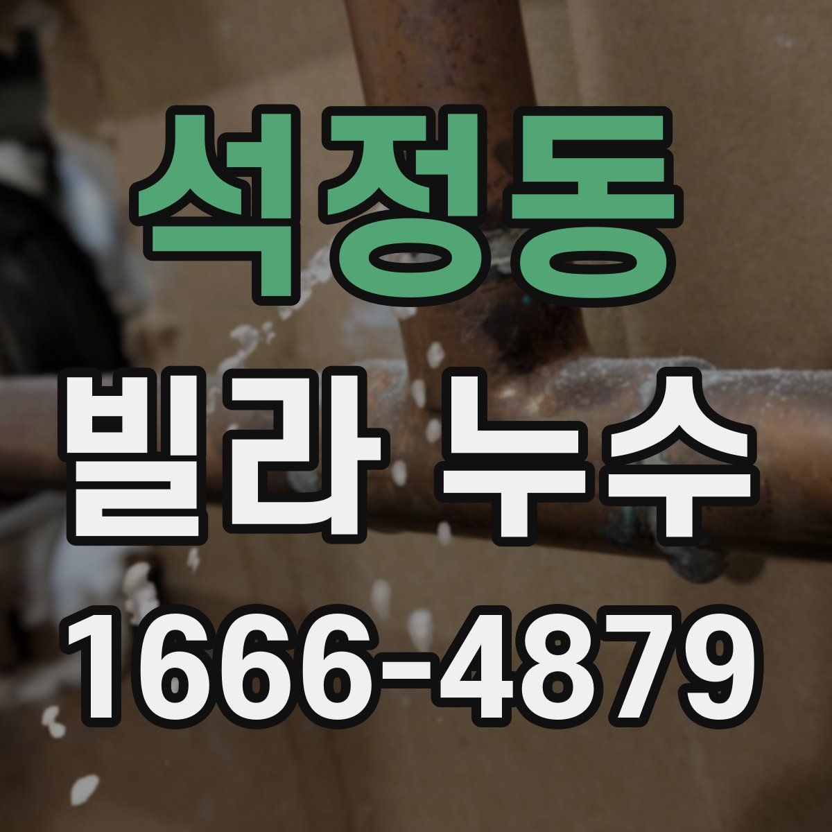 석정동 빌라 누수